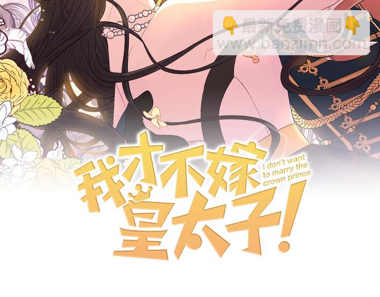 《我才不嫁皇太子！》第1话 柔弱公主嫁给我？ 第2页
