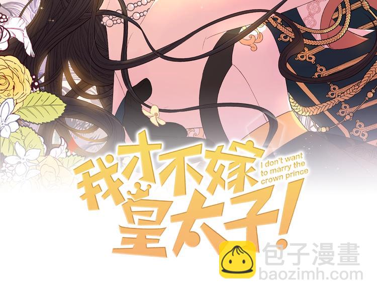 《我才不嫁皇太子！》第2话 仙女登场 第2页