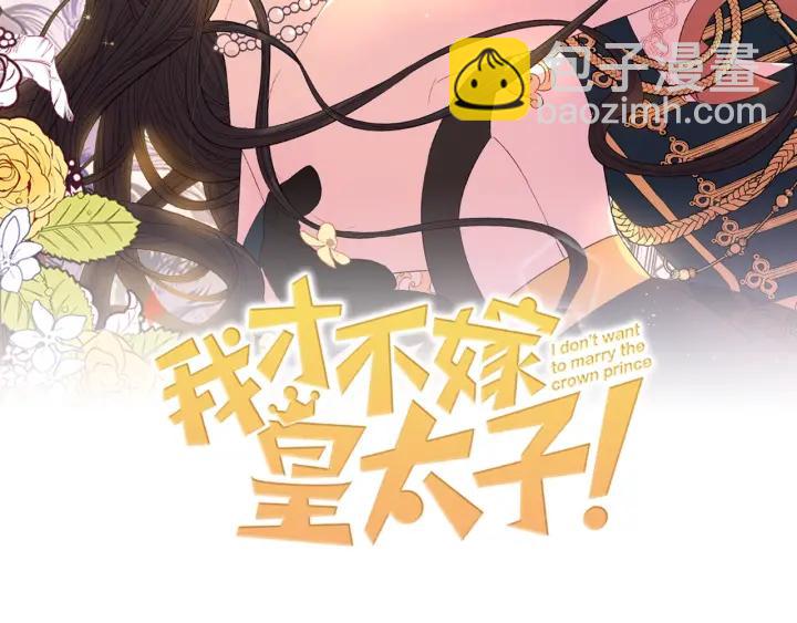 《我才不嫁皇太子！》第6话 危险的情书 第2页