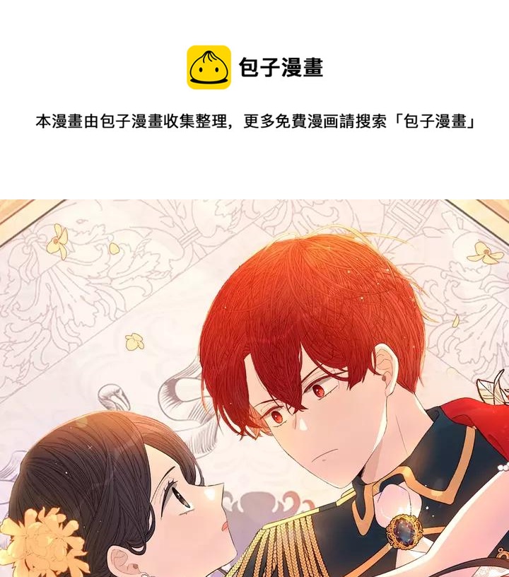 《我才不嫁皇太子！》第16话 帮我一个忙 第1页