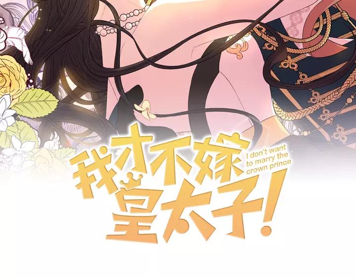 《我才不嫁皇太子！》第16话 帮我一个忙 第2页
