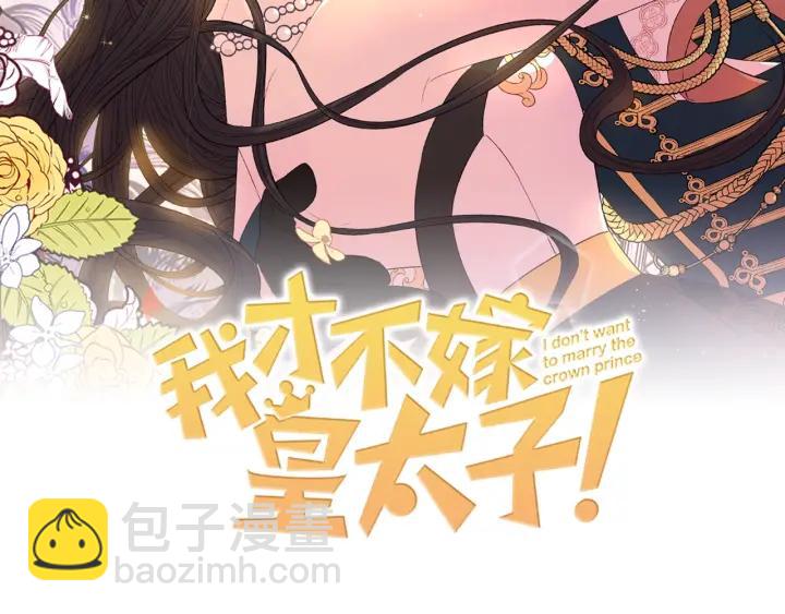 《我才不嫁皇太子！》第17话 醋意 第2页