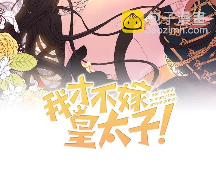 《我才不嫁皇太子！》第19话 寻宝游戏 第2页