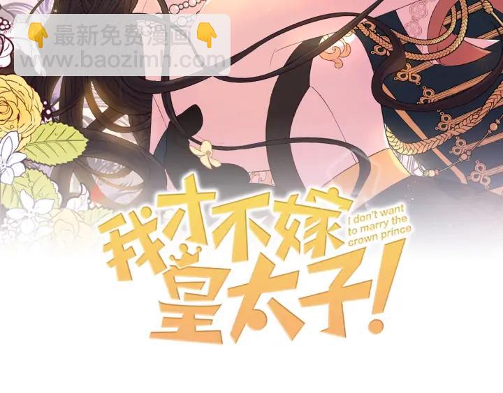 《我才不嫁皇太子！》第22话 你想干嘛？ 第2页