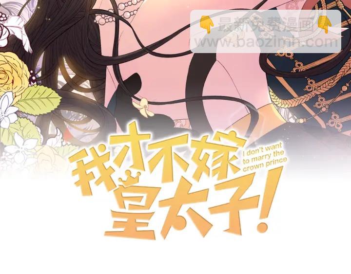 《我才不嫁皇太子！》第20话 两人世界？ 第2页
