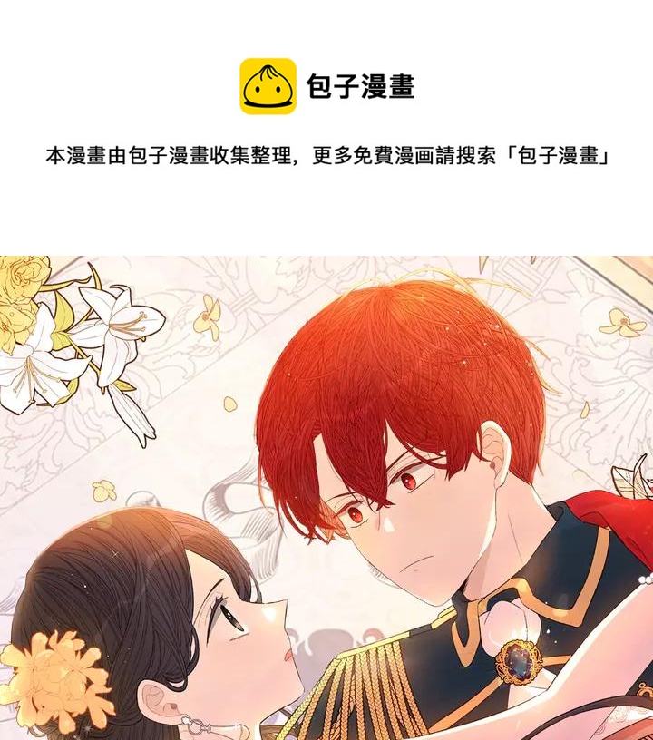 《我才不嫁皇太子！》第30话 帅是治愈灵药！ 第1页