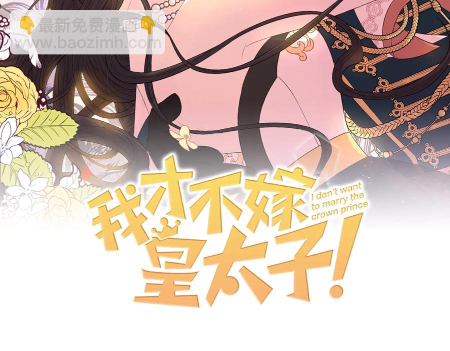 《我才不嫁皇太子！》第36话 巧救人质 第2页