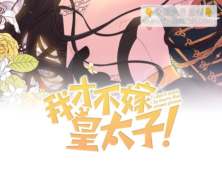 《我才不嫁皇太子！》第37话 同游庆典 第2页