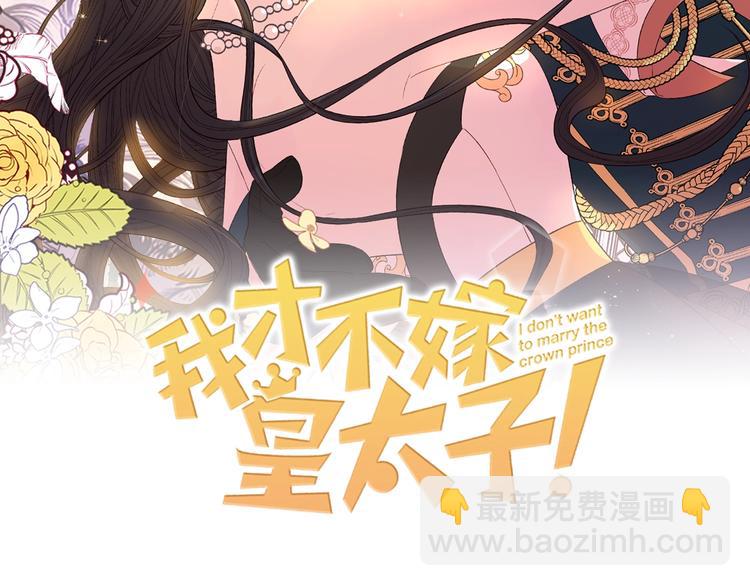 《我才不嫁皇太子！》第45话 好小子，逮到你了！ 第2页