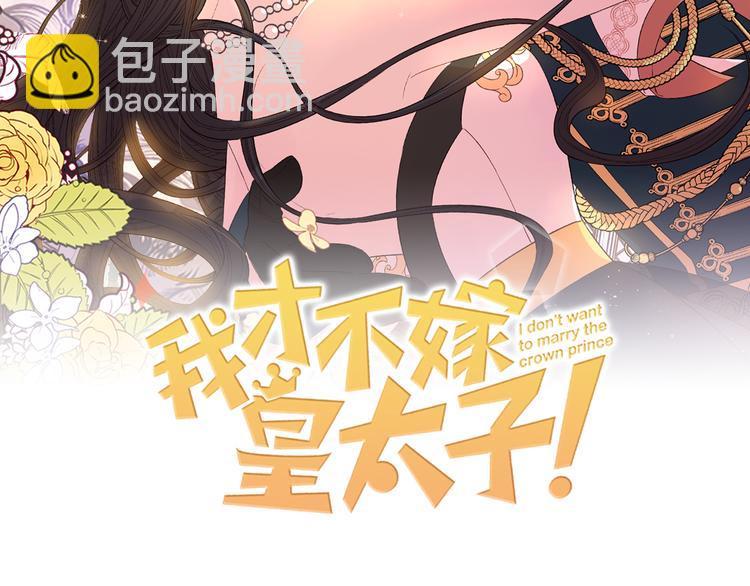 《我才不嫁皇太子！》第48话 你不对劲 第2页