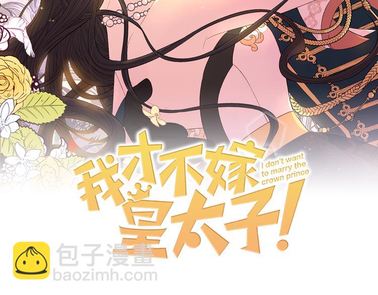 《我才不嫁皇太子！》第52话 我睡了？我装的！ 第2页