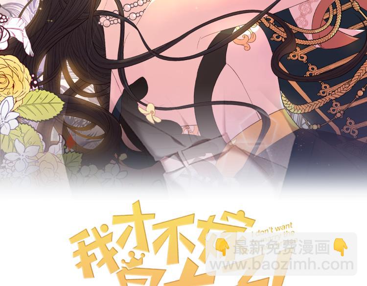 《我才不嫁皇太子！》第55话 为你舍身 第2页