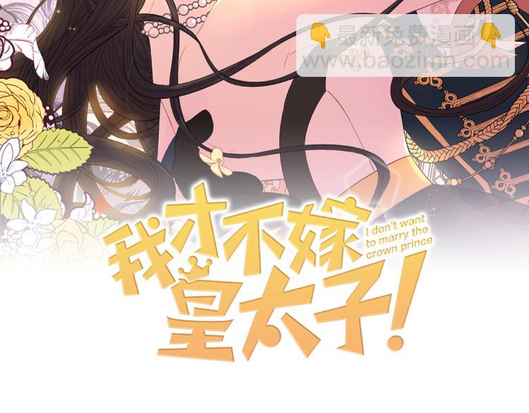 《我才不嫁皇太子！》第54话 随便打打 第2页