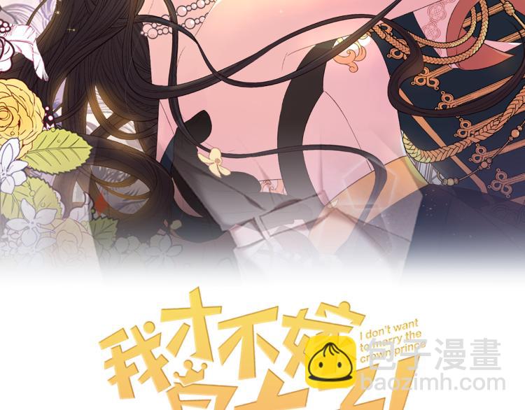 《我才不嫁皇太子！》第58话 庆生派对 第2页