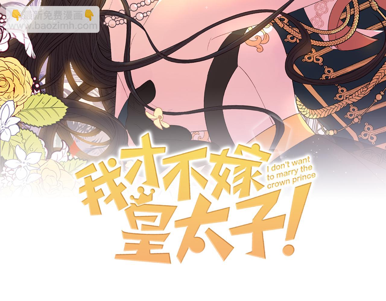 《我才不嫁皇太子！》第62话 生日派对 第2页