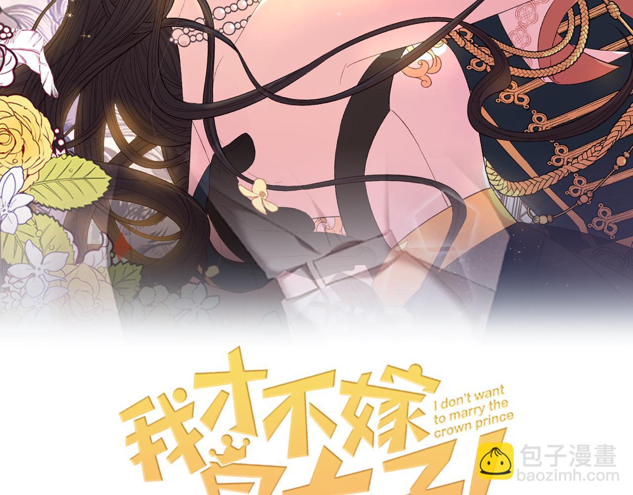 《我才不嫁皇太子！》第66话 我还不搞事情！ 第2页
