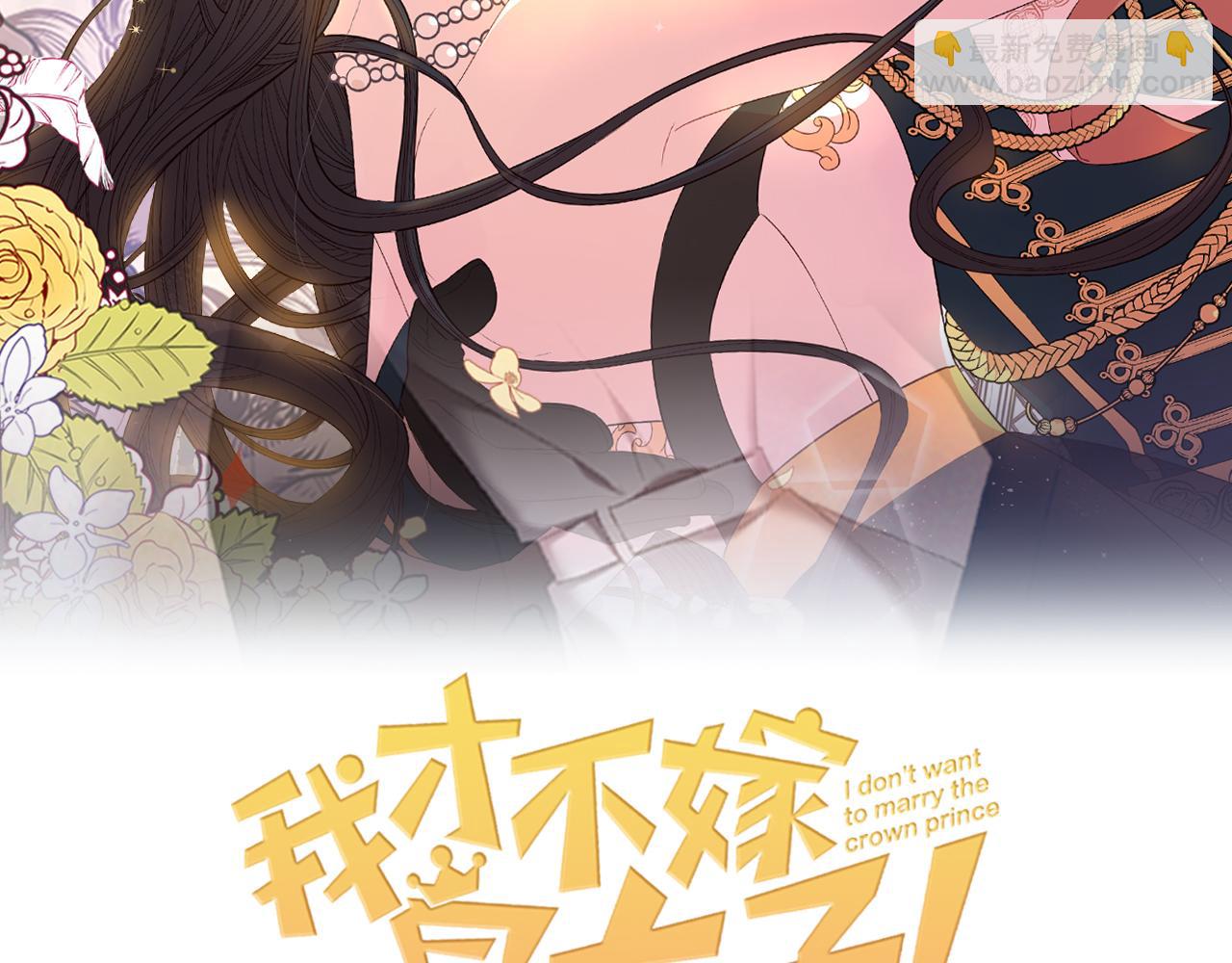 《我才不嫁皇太子！》第77话 我们真心相爱着 第2页