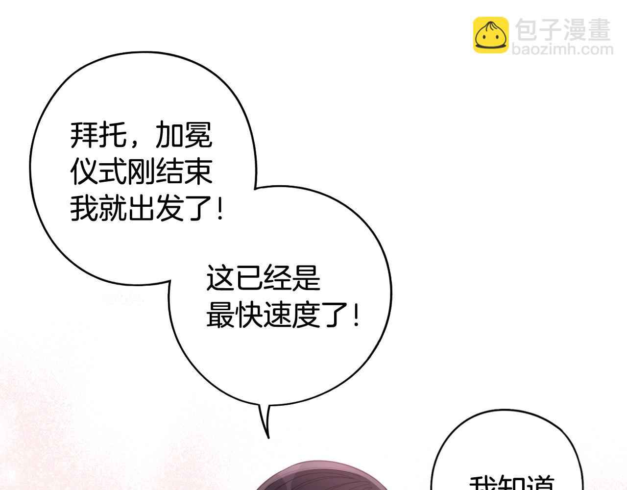 《我才不嫁皇太子！》第83话 我全速赶来的 第33页