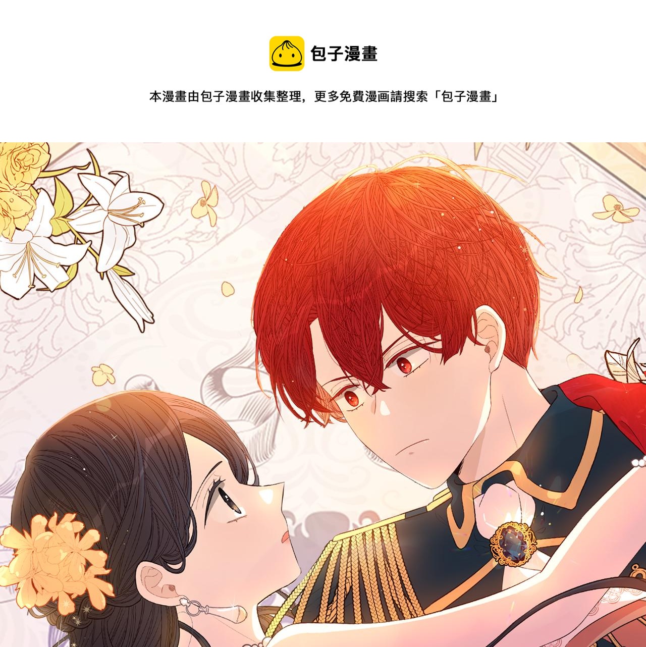 《我才不嫁皇太子！》第84话 太子妃人选 第1页