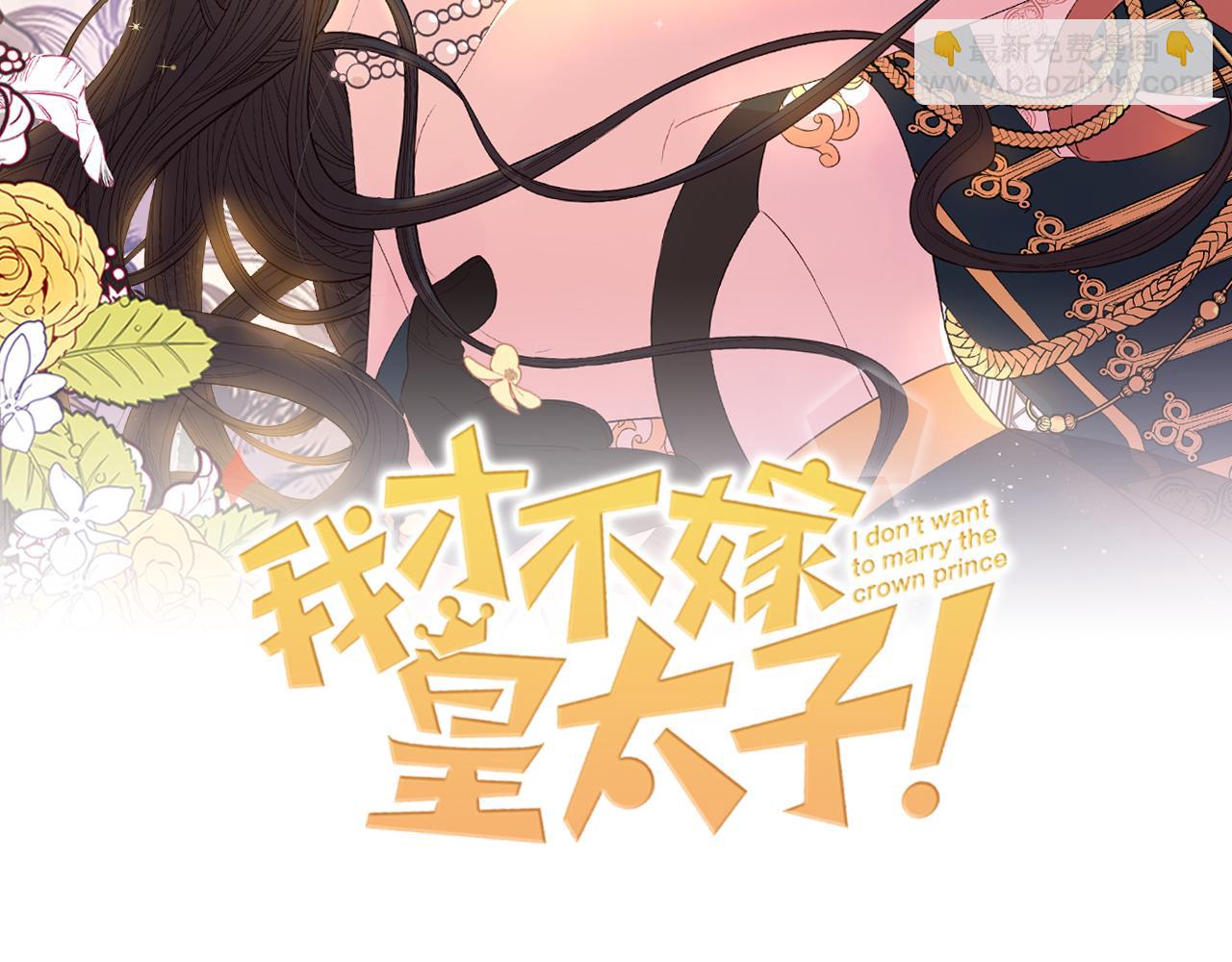 《我才不嫁皇太子！》第84话 太子妃人选 第2页