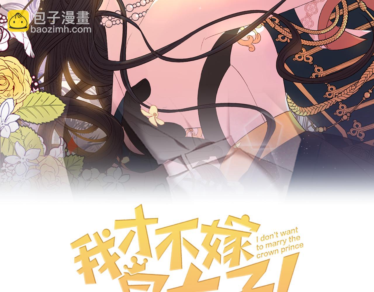 《我才不嫁皇太子！》第90话 被摧毁的完美 第2页