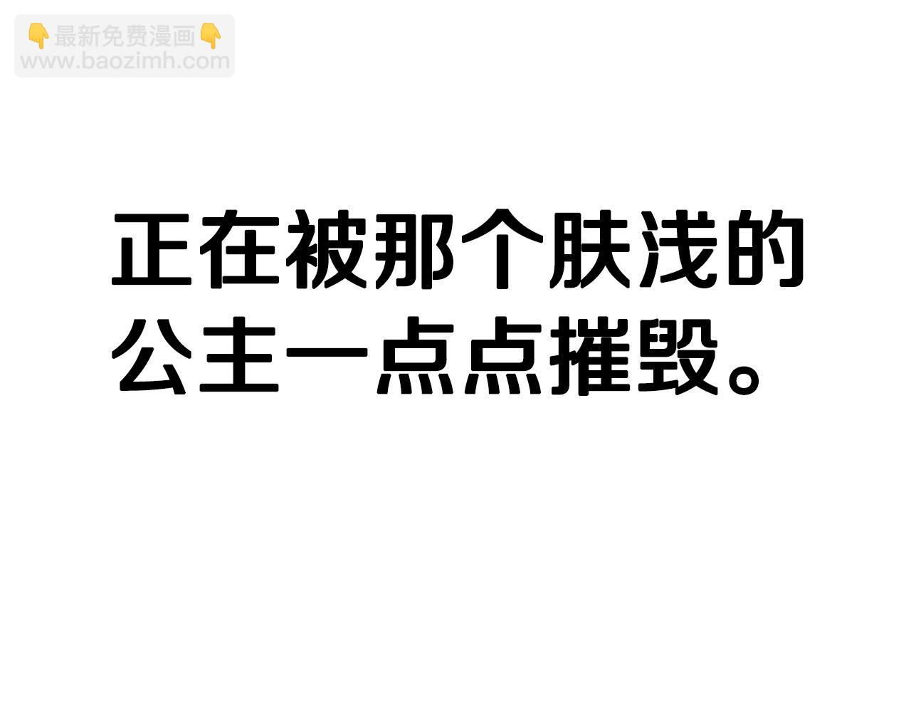 《我才不嫁皇太子！》第90话 被摧毁的完美 第37页