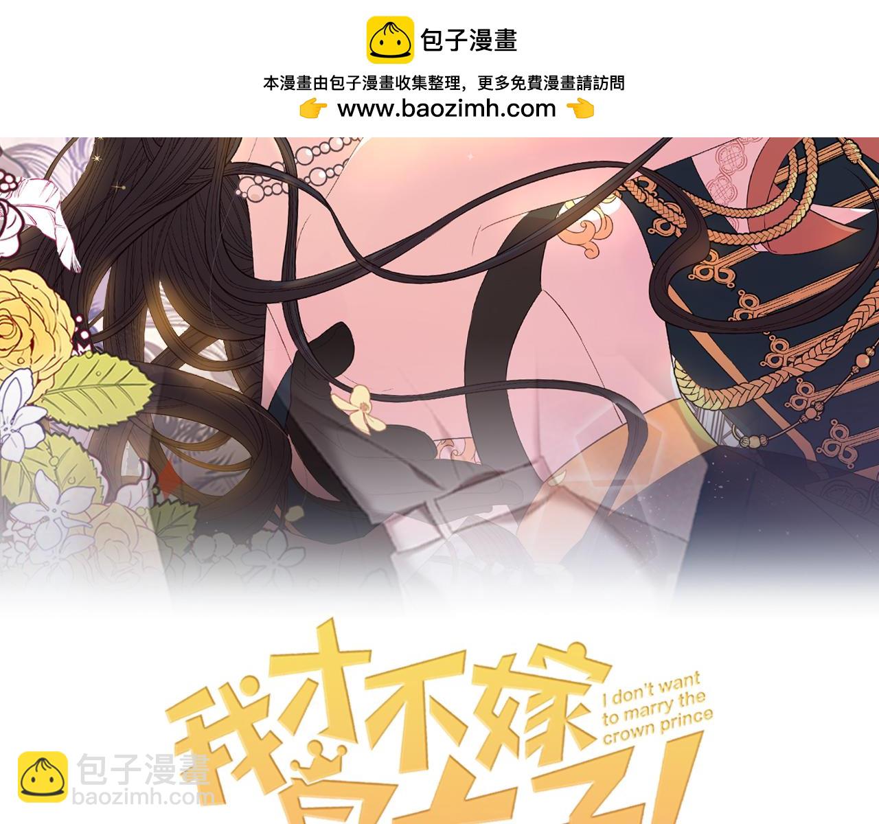 《我才不嫁皇太子！》第92话 公主被诬陷 第2页