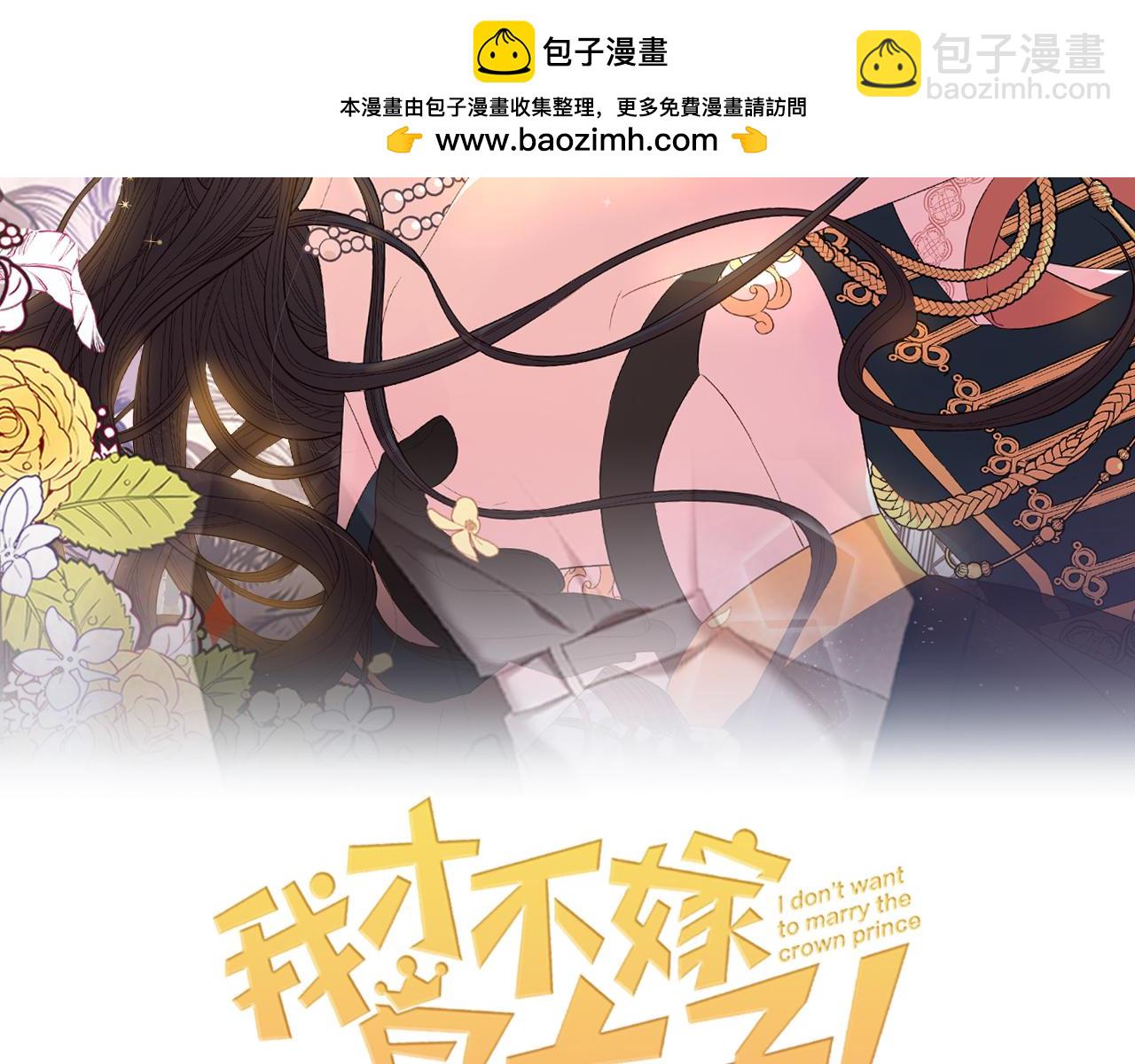 《我才不嫁皇太子！》第97话 以牙还牙 第2页