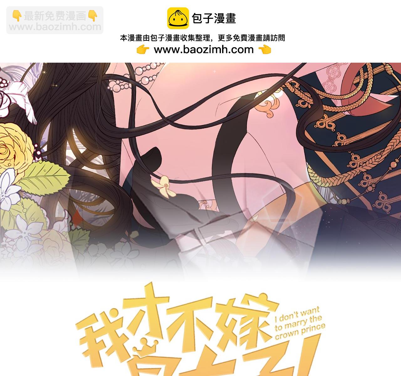 《我才不嫁皇太子！》第101话 公主入敌营 第2页