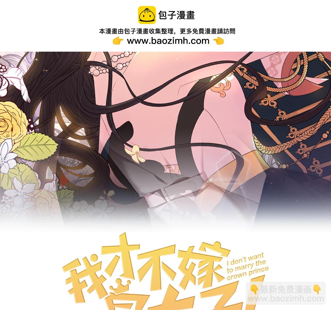《我才不嫁皇太子！》第103话 封印黑魔法 第2页