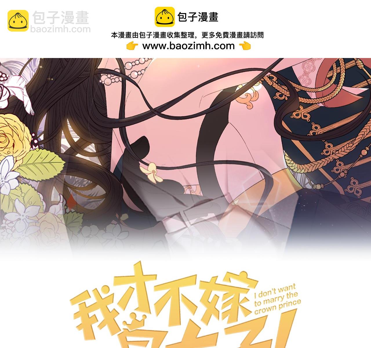 《我才不嫁皇太子！》第102话 在我身边 第2页