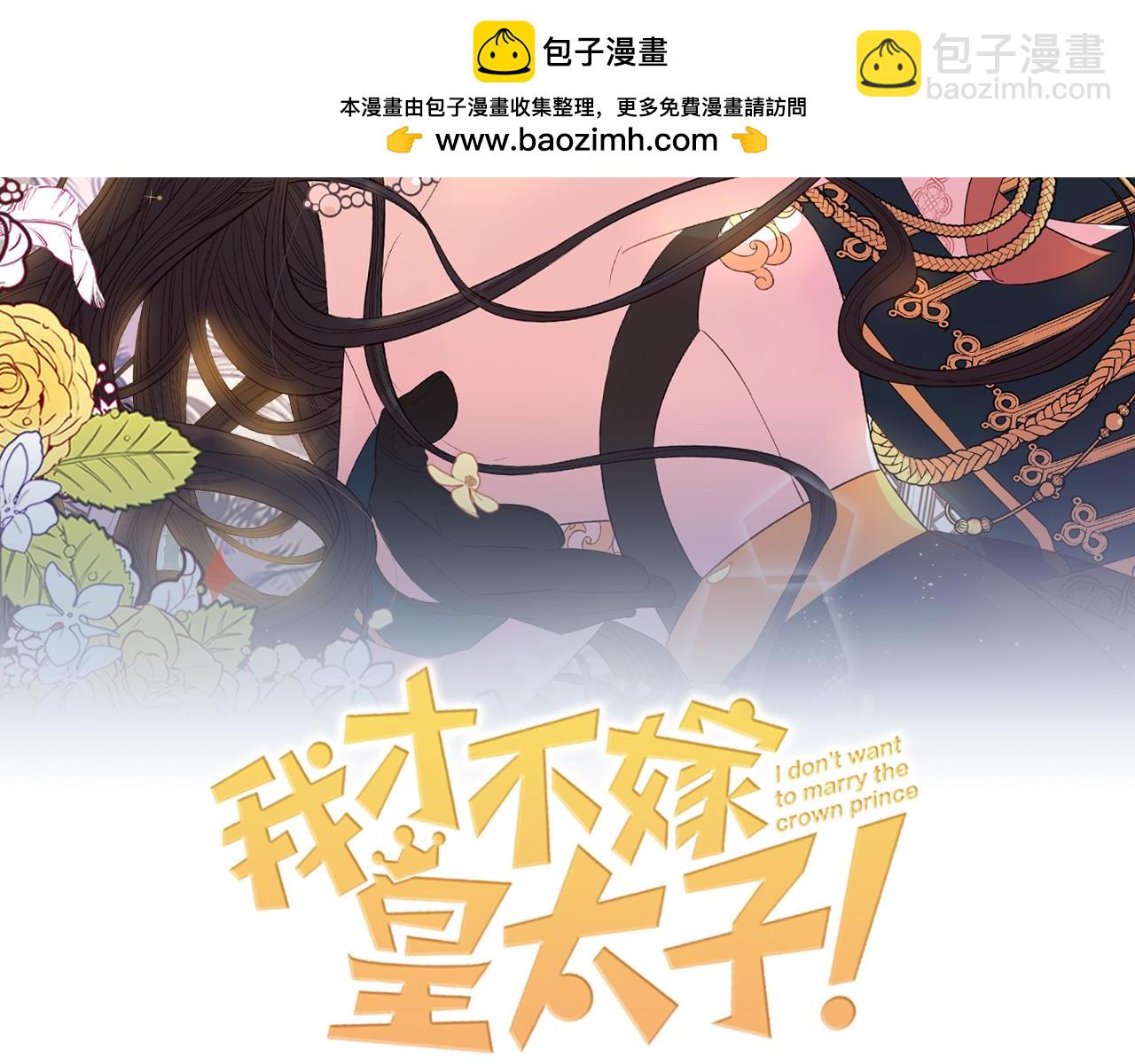 《我才不嫁皇太子！》第106话 只有我 第2页