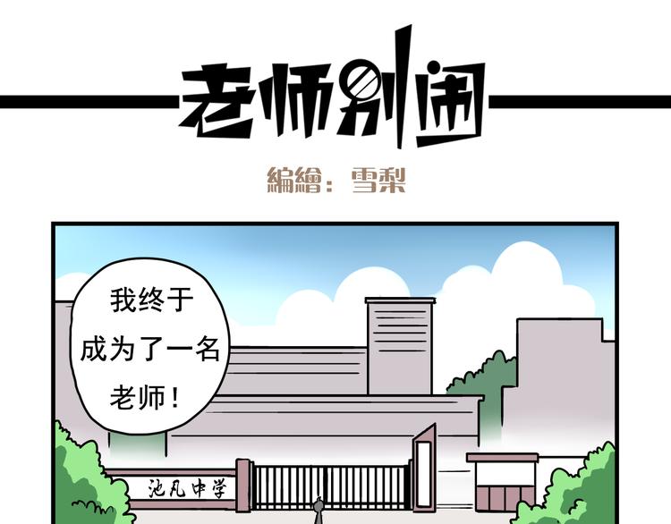 《老师别闹》第1话 老师初登场 第1页
