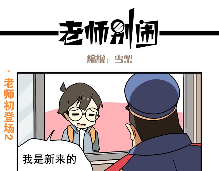 《老师别闹》第1话 老师初登场 第7页
