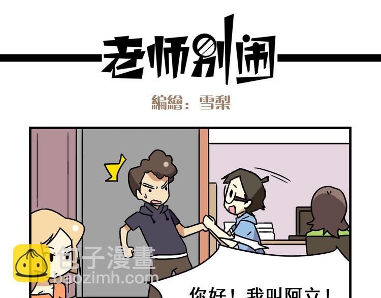 《老师别闹》第2话 新同事不会对我有意思吧？！ 第19页
