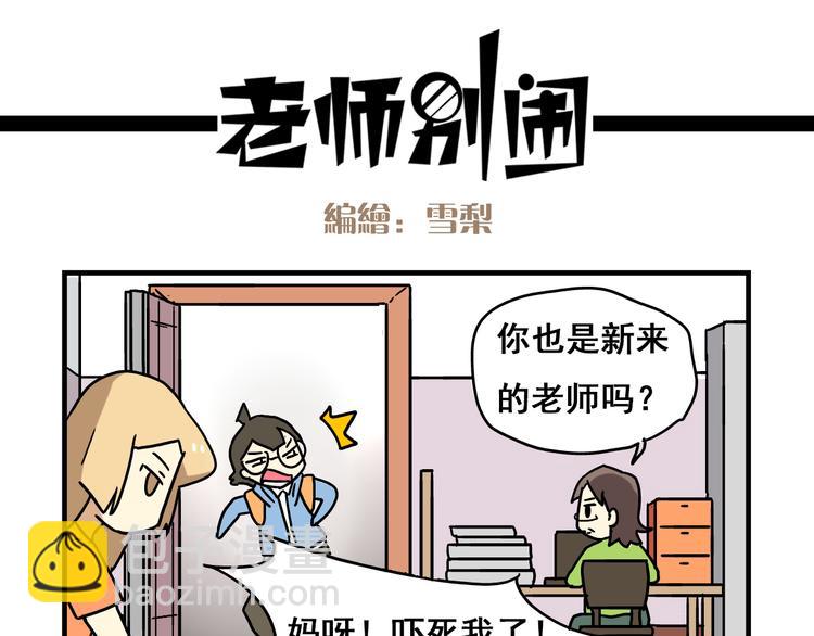 《老师别闹》第2话 新同事不会对我有意思吧？！ 第7页