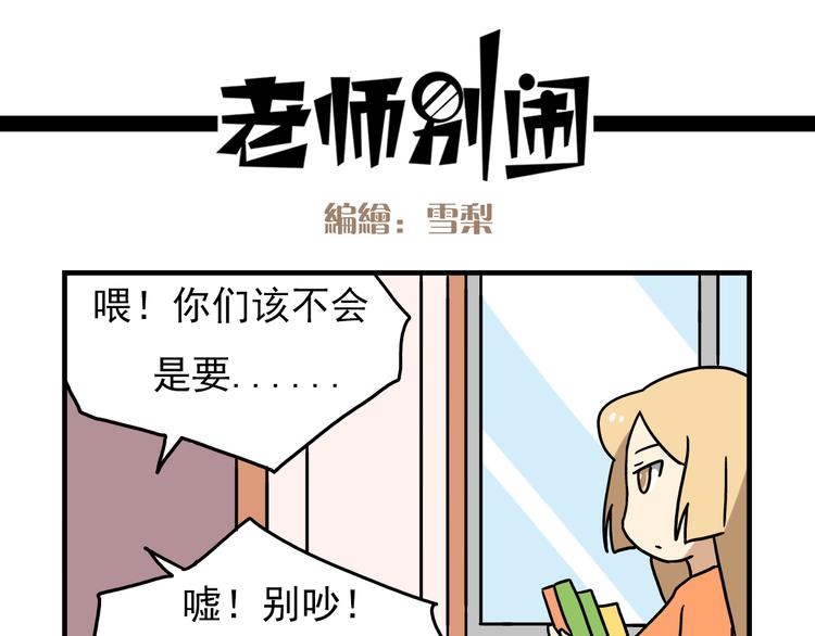 《老师别闹》第3话 开学见面礼 第19页