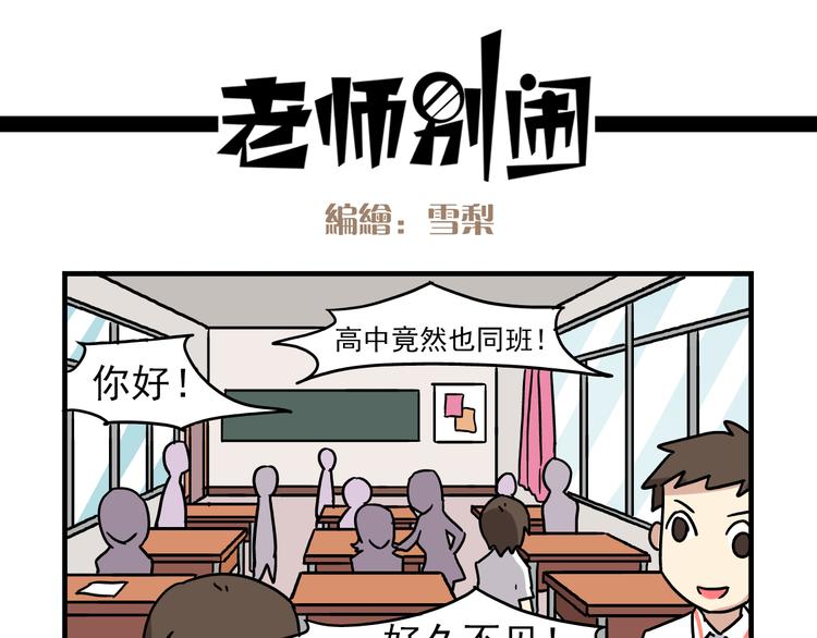 《老师别闹》第3话 开学见面礼 第1页