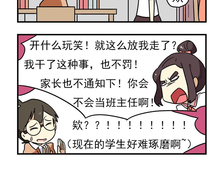 《老师别闹》第5话 当老师好难！ 第18页