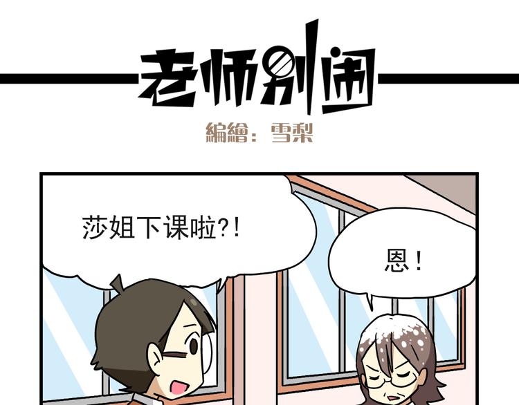 《老师别闹》第5话 当老师好难！ 第8页