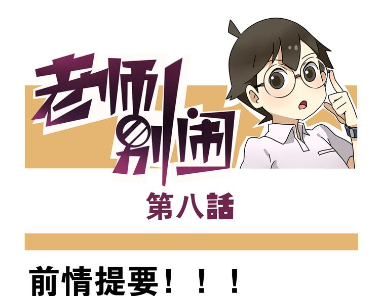 《老师别闹》第8话 莎老师的神秘柜子 第1页