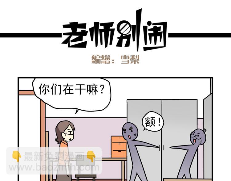 《老师别闹》第8话 莎老师的神秘柜子 第21页