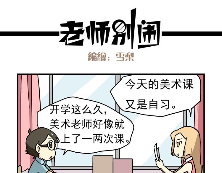 《老师别闹》第6话 美术老师要辞职？ 第9页