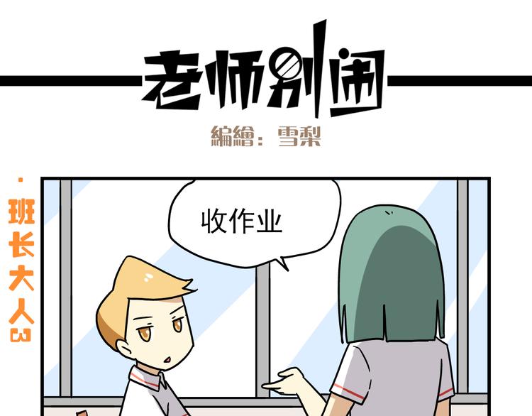 《老师别闹》第7话 班长真是迷之存在 第15页