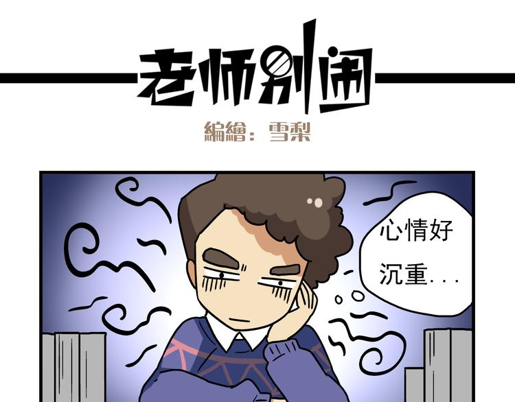 《老师别闹》第12话 别躲在柜子里，出来吧！ 第15页