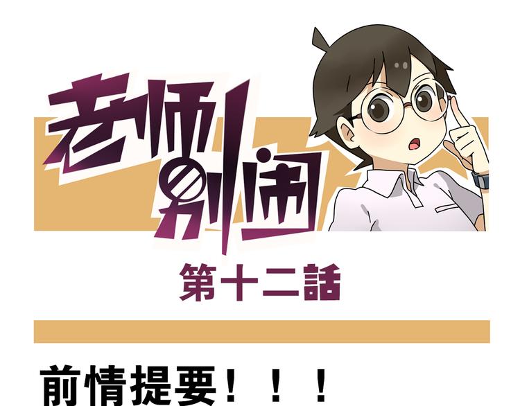 《老师别闹》第12话 别躲在柜子里，出来吧！ 第1页