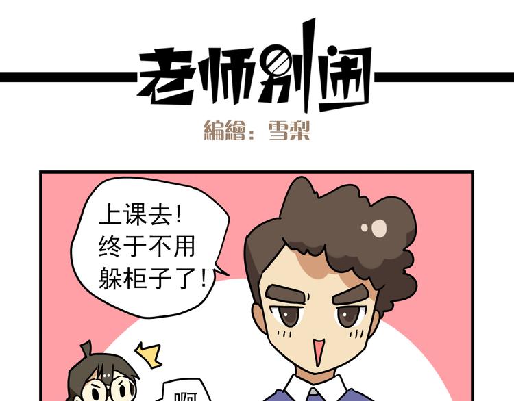 《老师别闹》第12话 别躲在柜子里，出来吧！ 第21页
