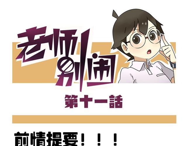 《老师别闹》第11话 我为什么会梦到他 第1页