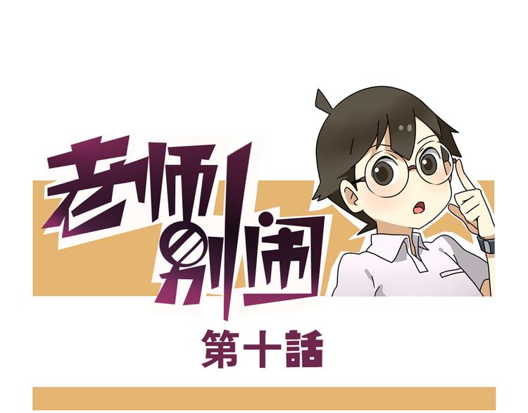 《老师别闹》第10话 班长的贵族伞 第1页