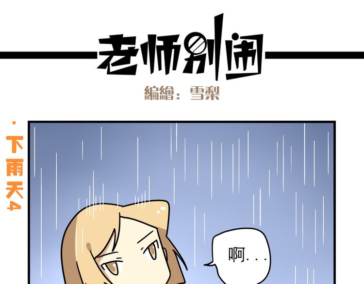 《老师别闹》第10话 班长的贵族伞 第20页